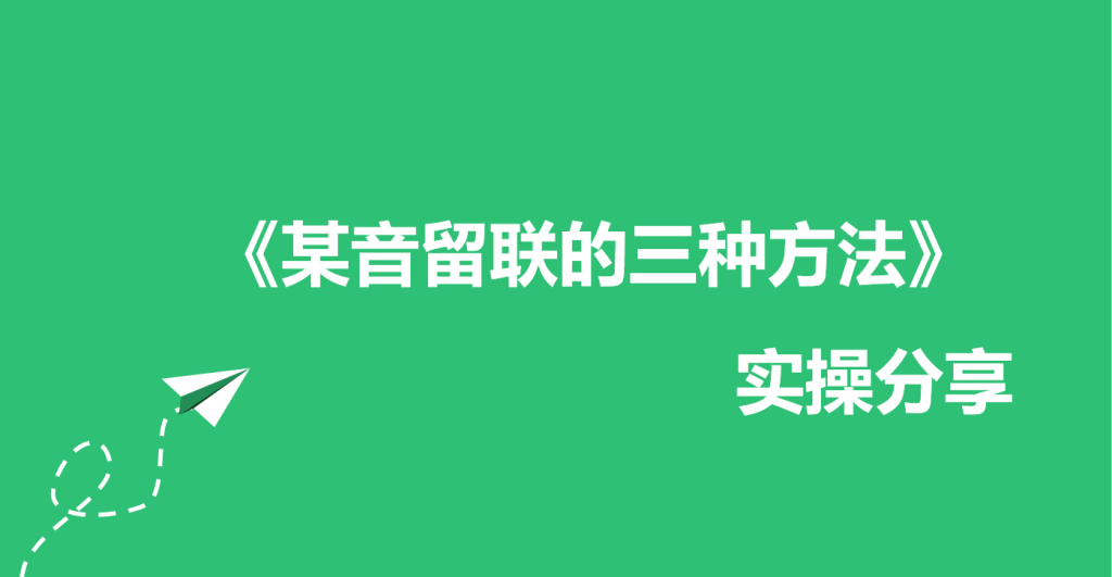 抖音留联系电话方式的三种方法，助你快速倒流！_https://www.gysqd.com_新闻资讯_第1张